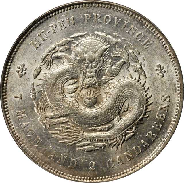 湖北省造光绪元宝七钱二分普通 PCGS AU Details