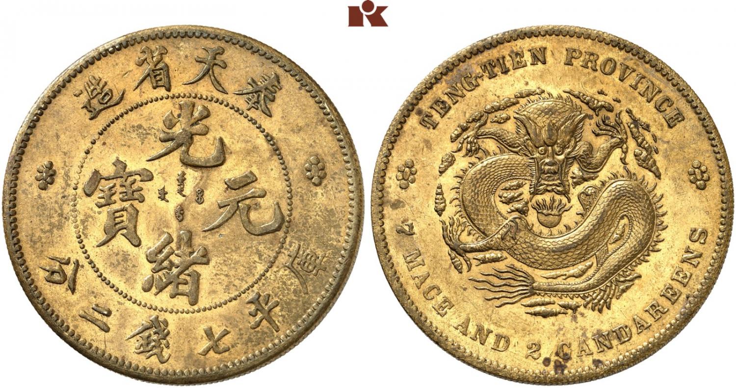 奉天省造光绪元宝七钱二分铜样 NGC MS 63