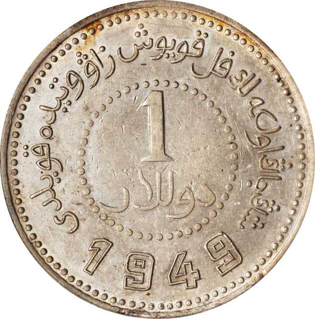 新疆省造造币厂铸壹圆尖足1 PCGS AU 50