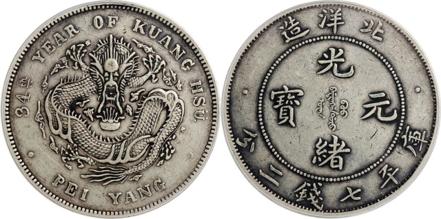 北洋造光绪34年七钱二分短尾龙 PCGS XF 45