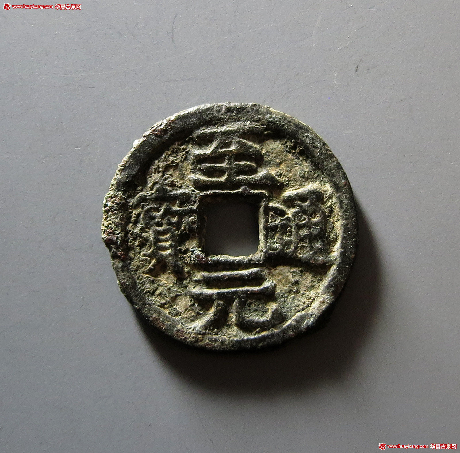 元代至元通宝背开 上美品