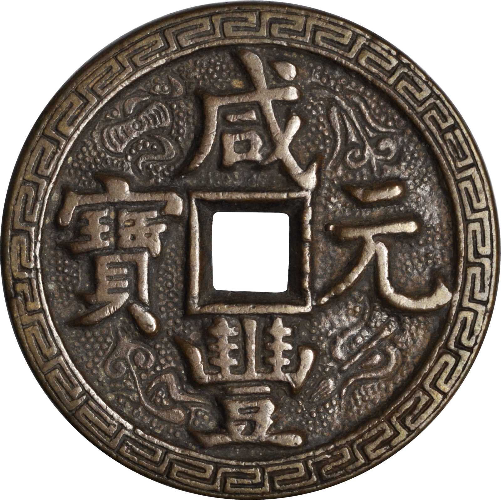 清代咸丰宝河当百 极美品