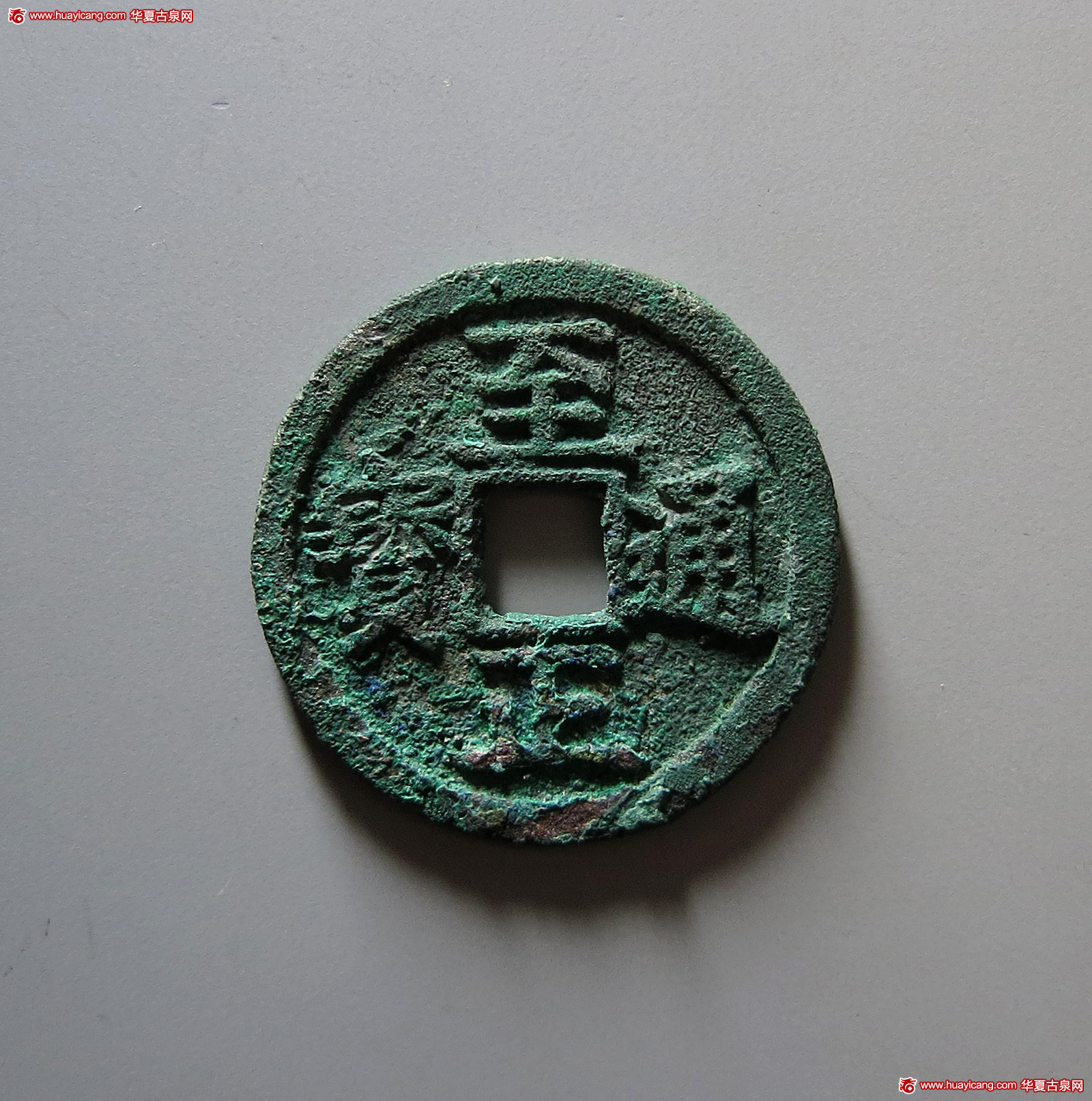 元代至正通宝折二背午 华夏 古 XF85