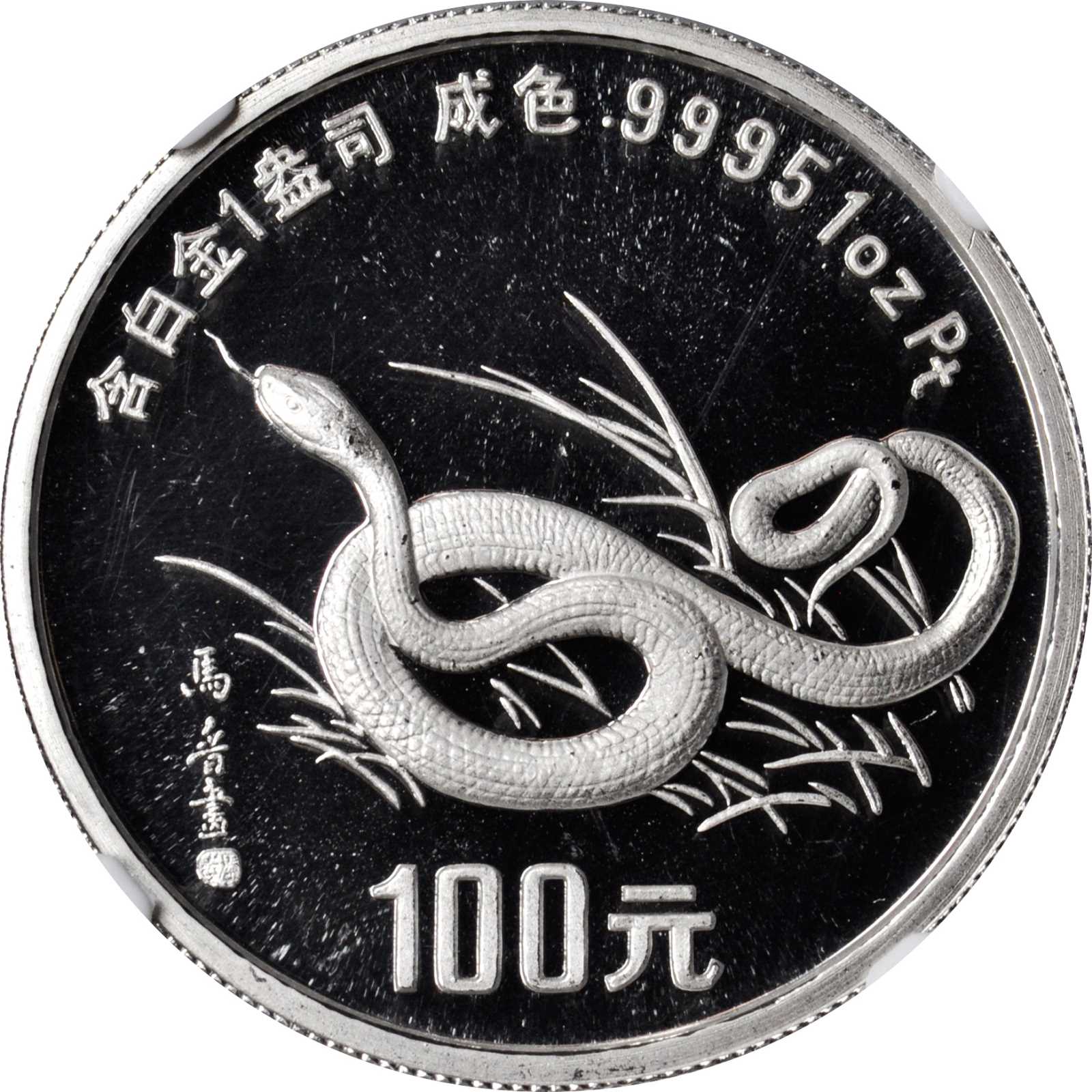 1989年己巳(蛇)年生肖纪念铂币1盎司 NGC PF 69