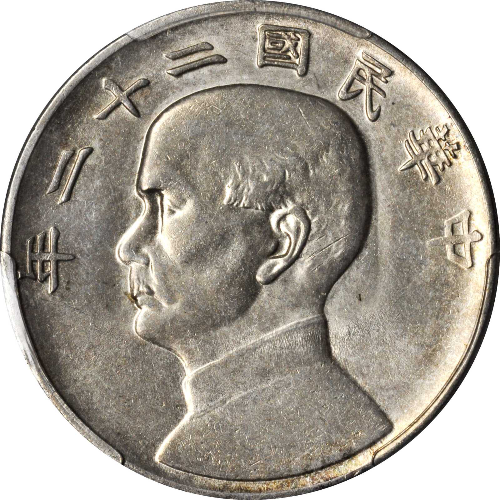 孙像船洋民国22年/23年壹圆普通各1枚 PCGS
