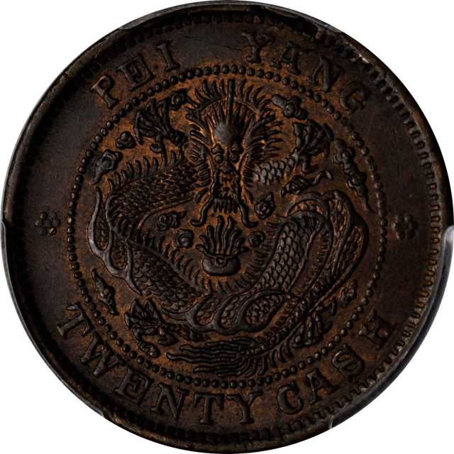 北洋造光绪元宝二十文大英文 PCGS MS 63