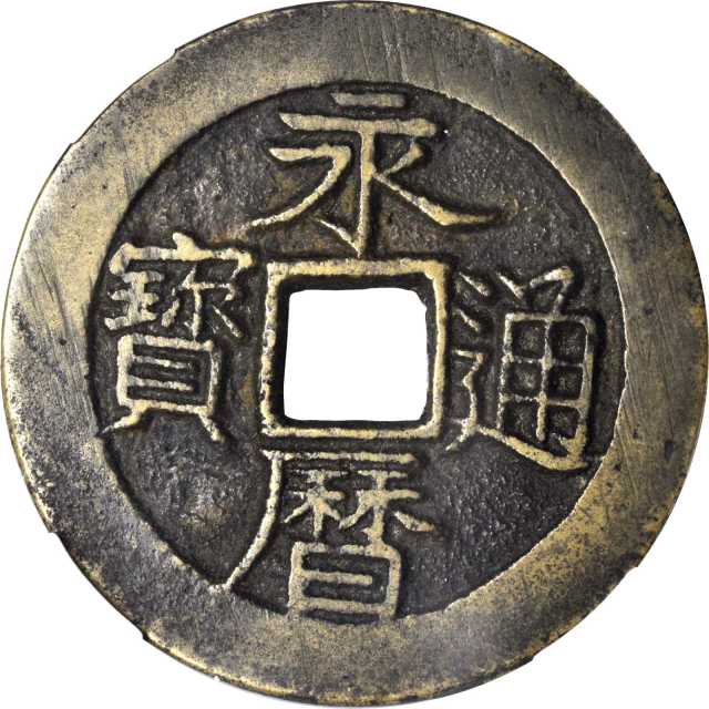 南明永历通宝折十背壹分(小样) 华夏 古 XF80