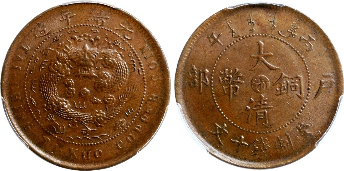 光绪年造丙午户部大清铜币十文 PCGS MS 62