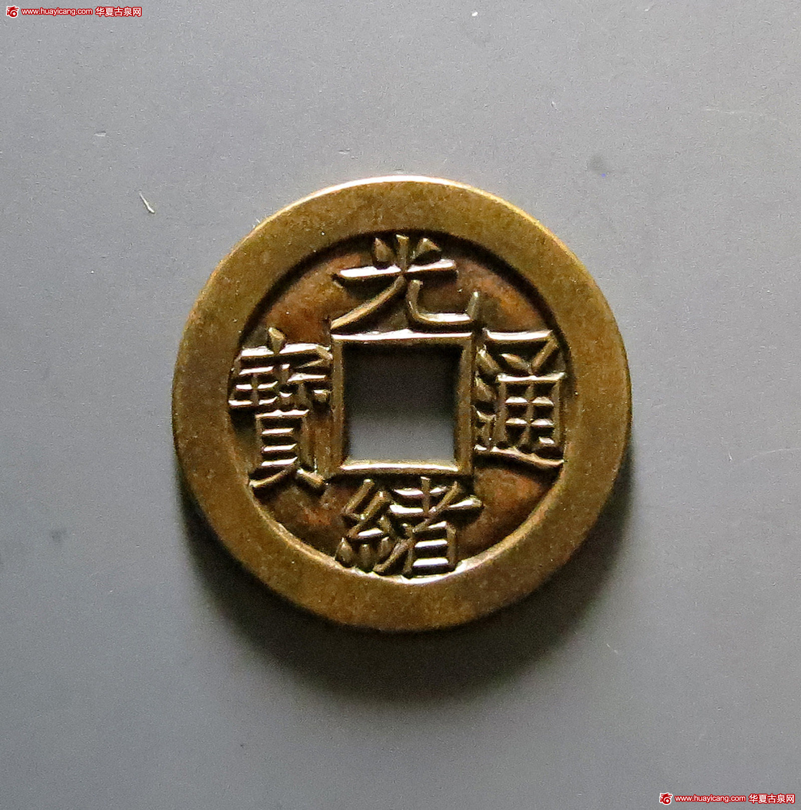 清代光绪通宝宝泉小平雕母 华夏 古 PF90