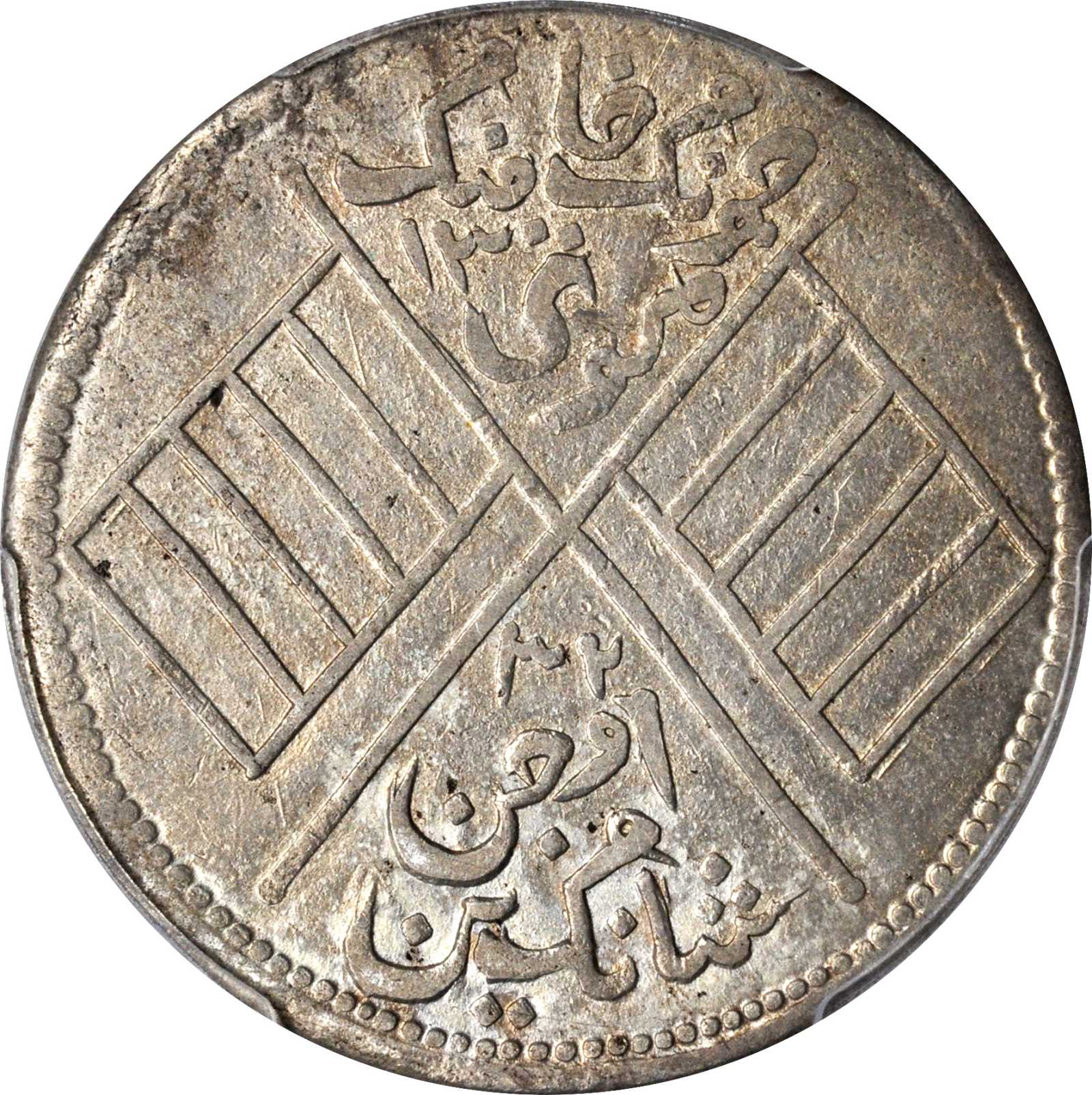 新疆喀造民国饷银五钱五钱 PCGS AU 50