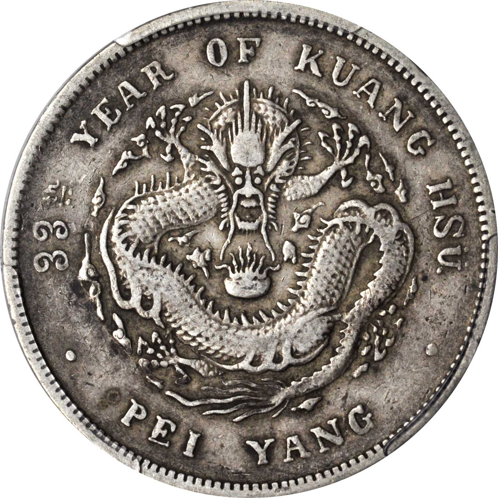 北洋造光绪33年七钱二分普通 PCGS VF 35