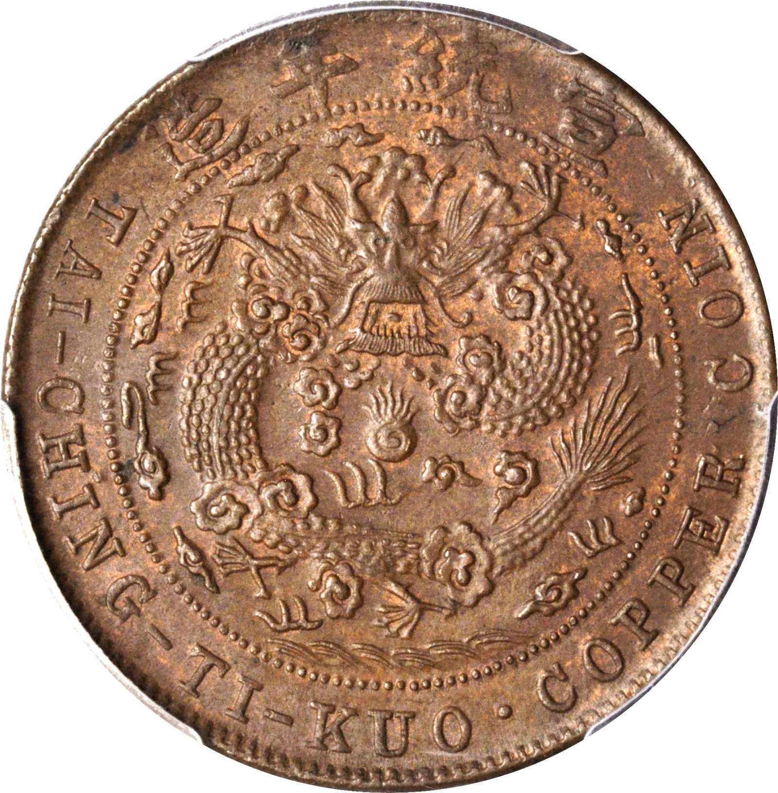 宣统年造己酉大清铜币二十文 PCGS MS 61