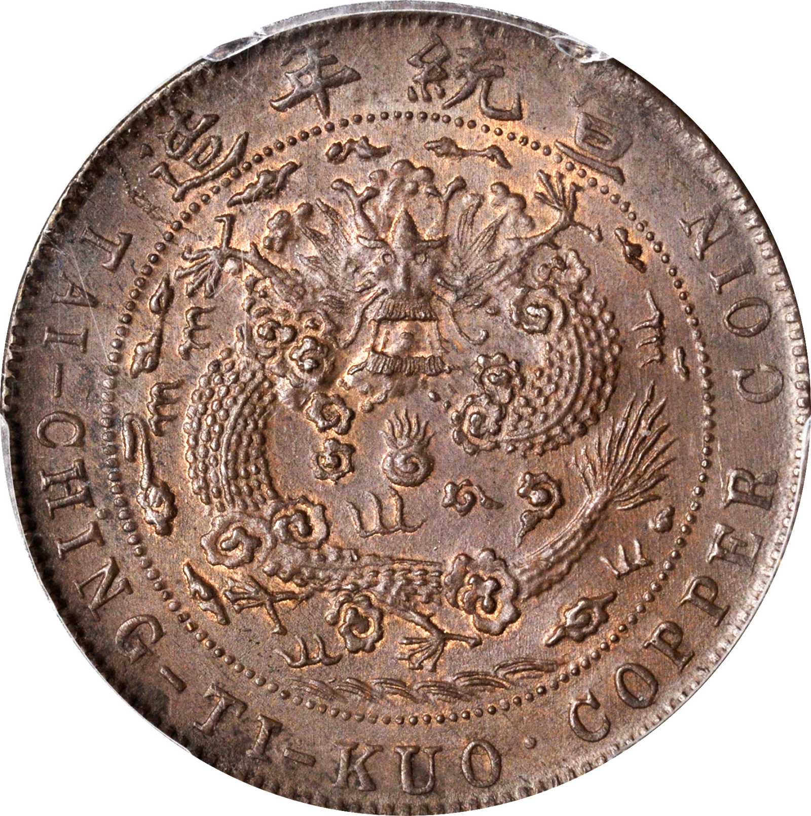 己酉大清铜币二十文大清龙 PCGS MS 63