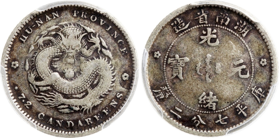 湖南省造光绪元宝七分二厘 PCGS VF 30