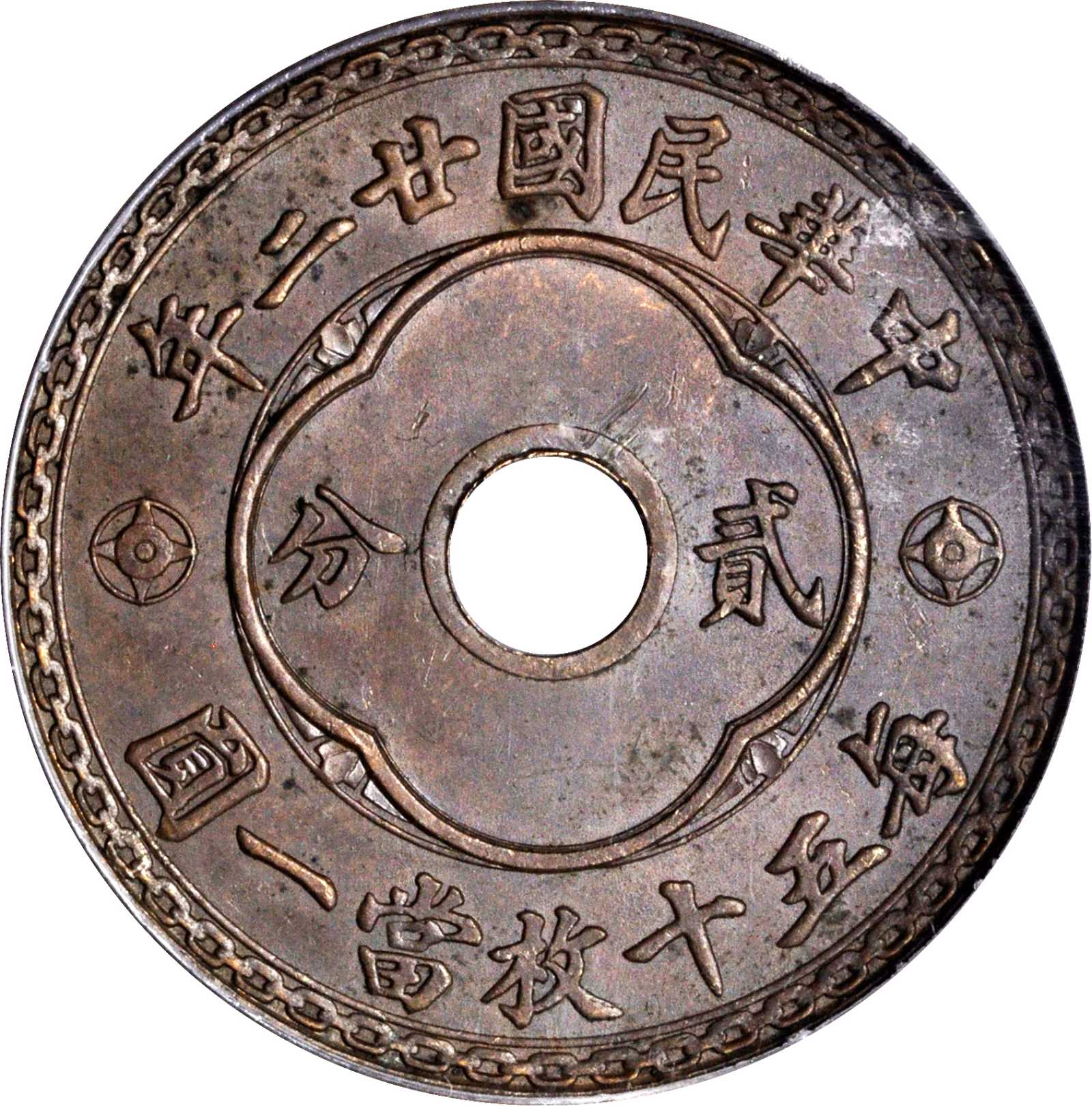 民国廿二年中孔嘉禾贰分 PCGS MS 63
