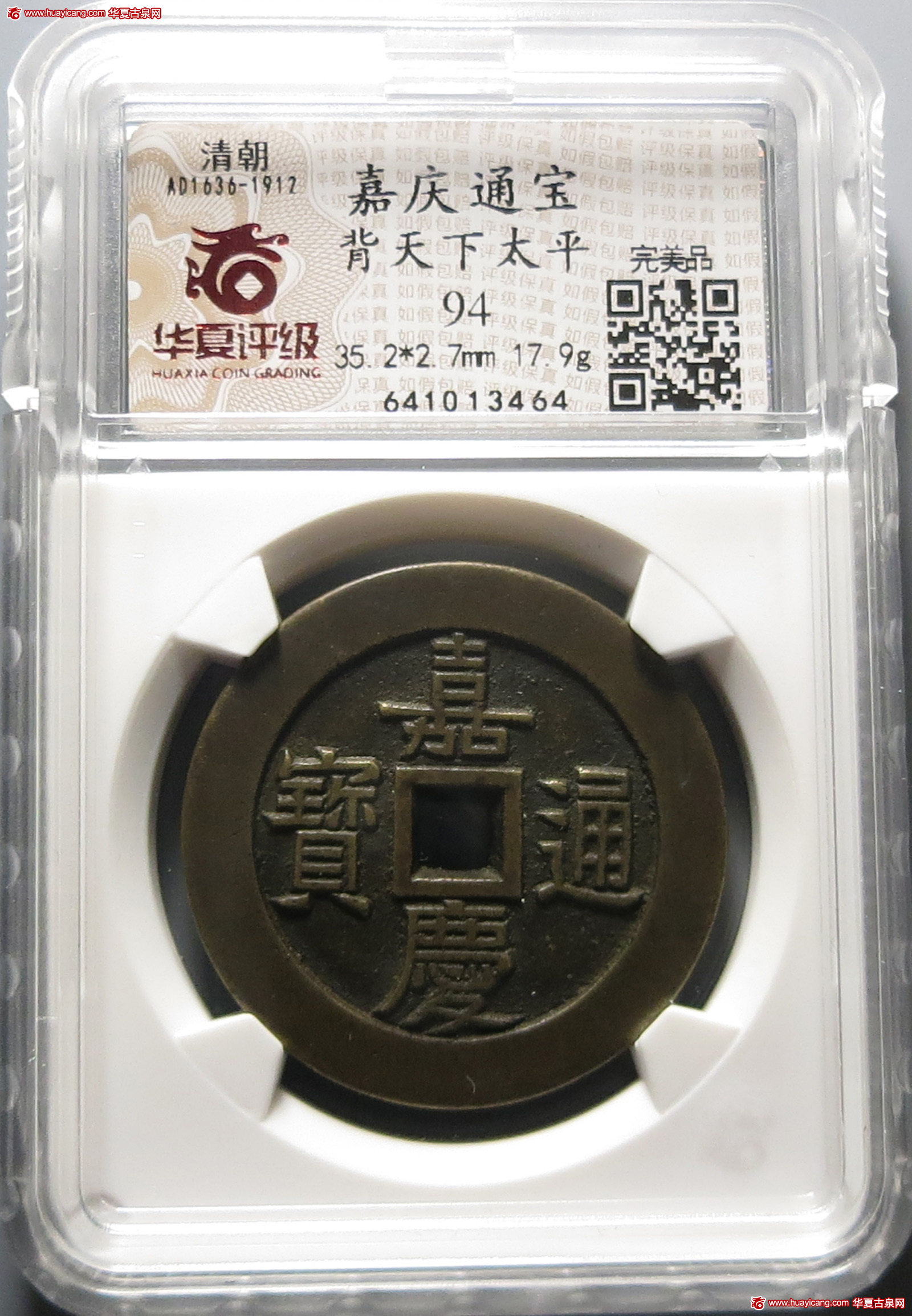 嘉庆通宝背天下太平 华夏 古 PF94