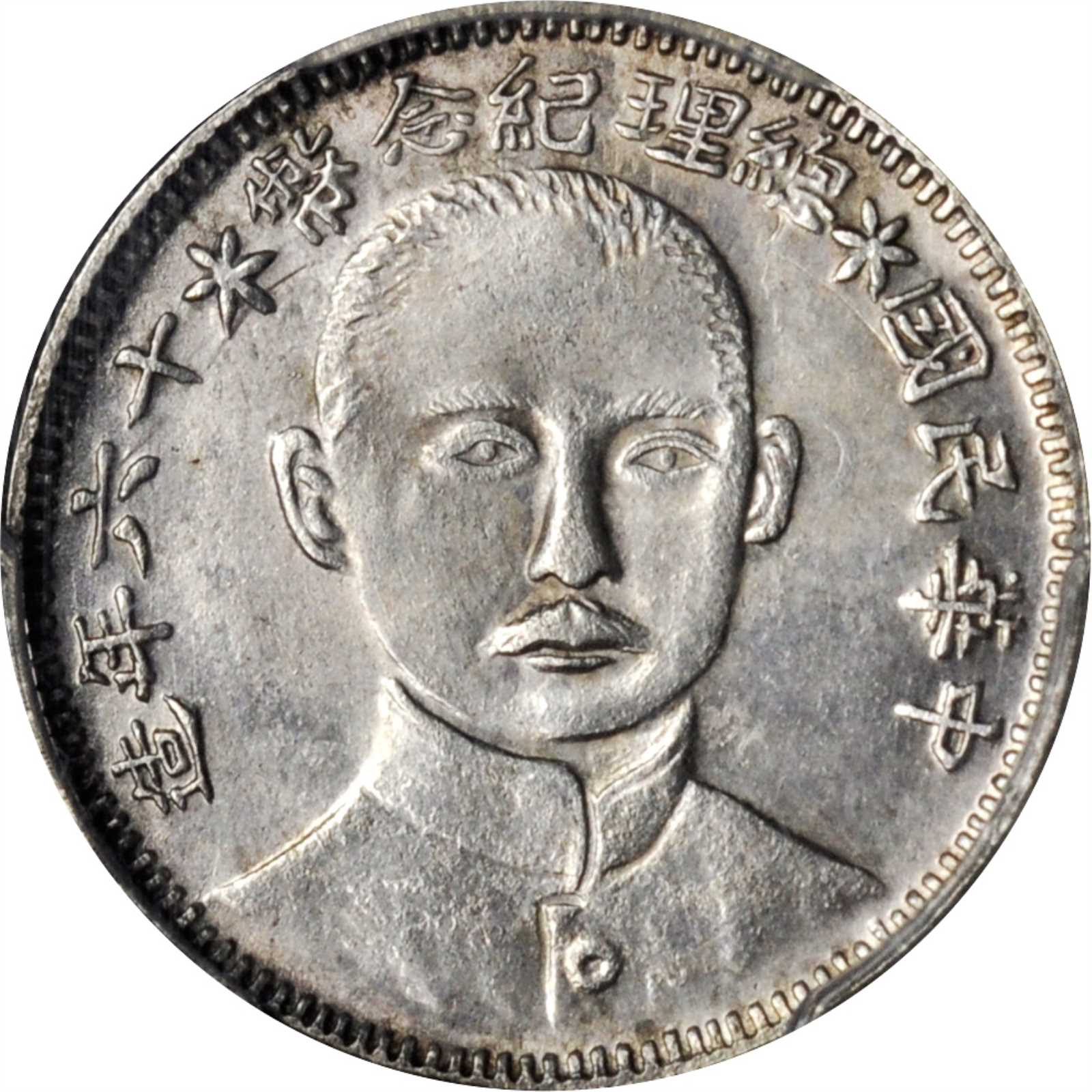 总理纪念币民国16年贰角正像 PCGS MS 64