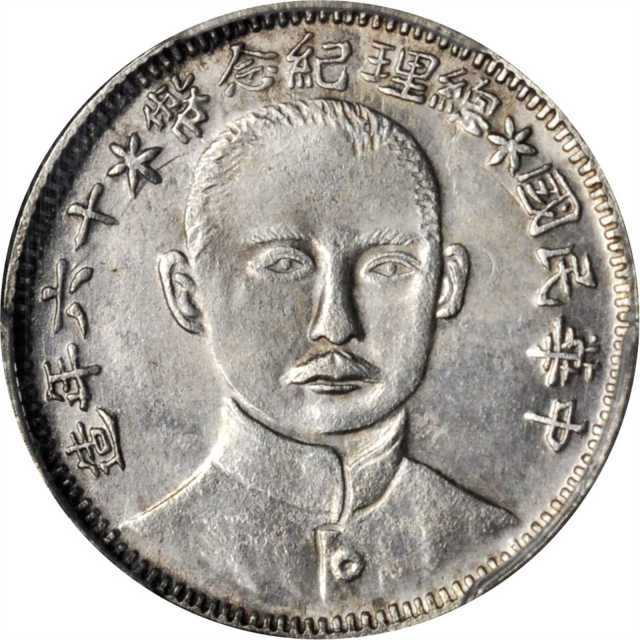 总理纪念币民国16年贰角正像 PCGS MS 64