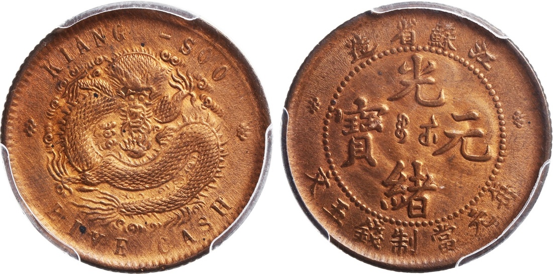 江苏省造光绪元宝五文 PCGS UNC Details