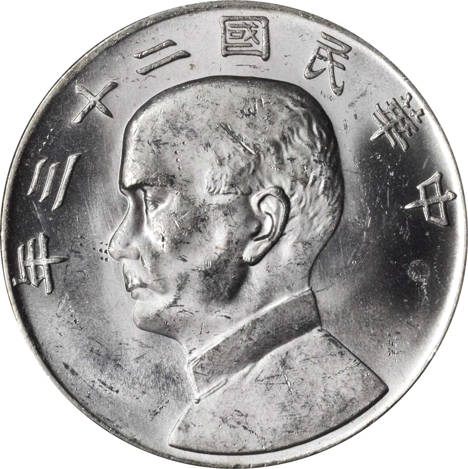 孙像船洋民国23年壹圆普通 PCGS MS 62
