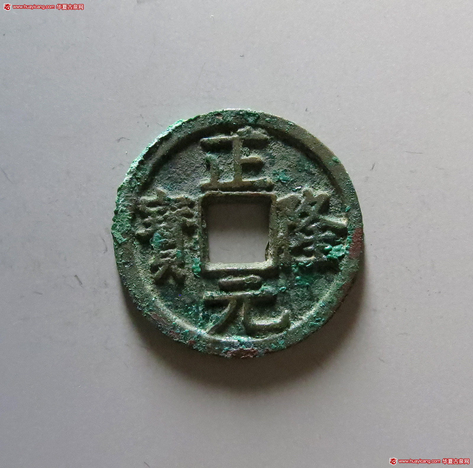 金代正隆元宝小平五笔正 华夏 古 XF88
