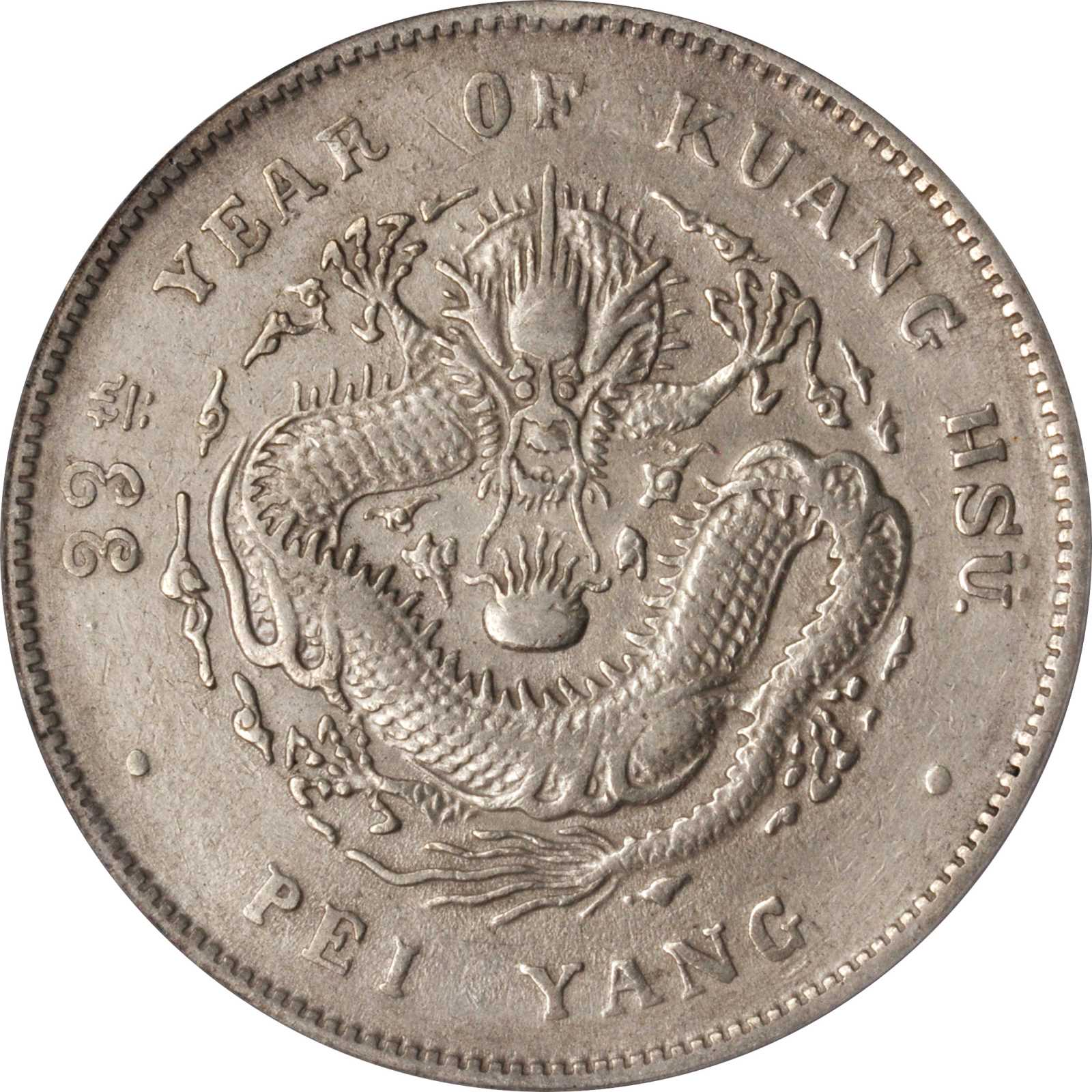 北洋造光绪33年七钱二分普通 PCGS VF Details