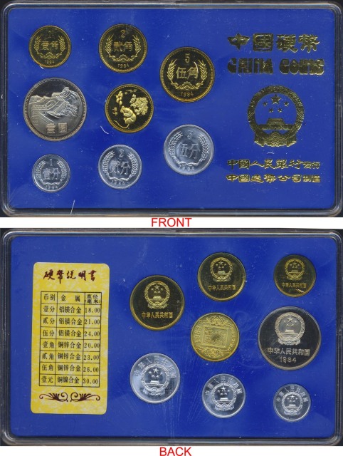 1984年中华人民共和国流通硬币套装 完未流通