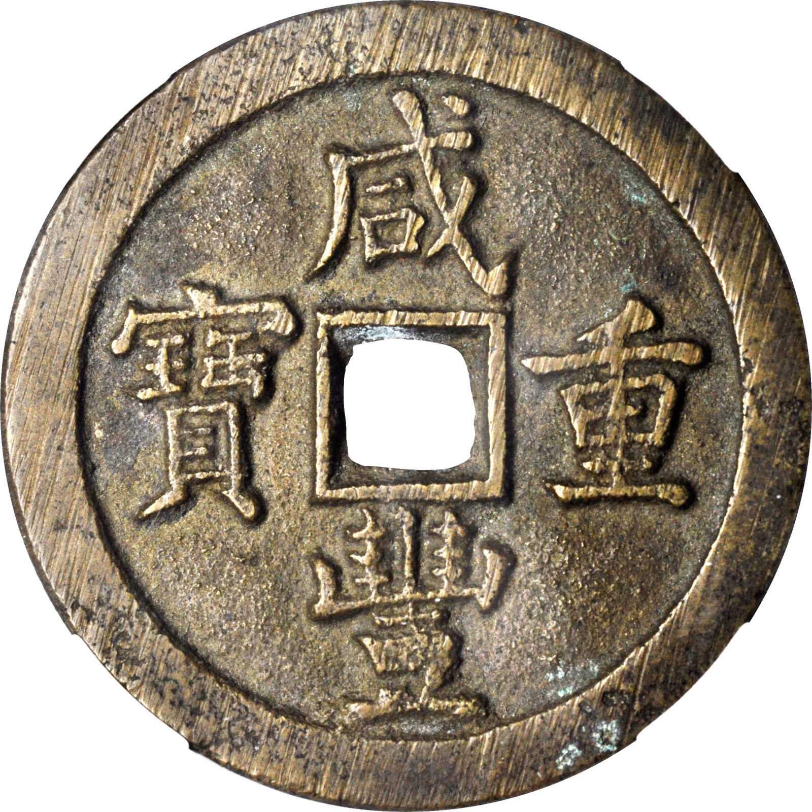 清代咸丰宝泉当五十 华夏 古 VF78