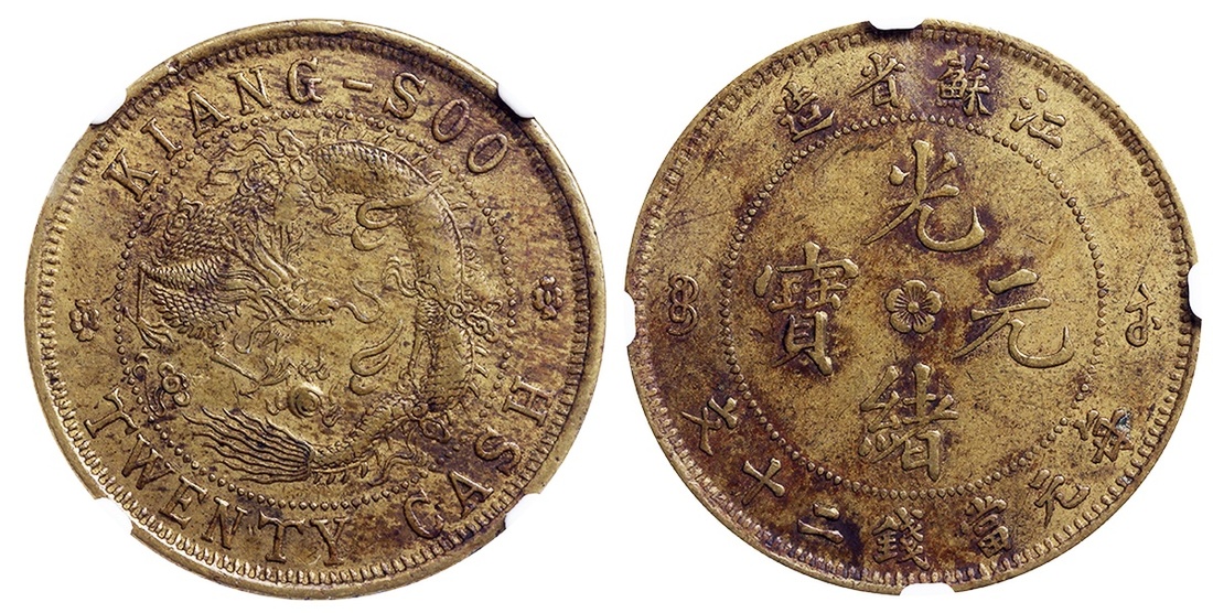 江苏省造光绪元宝贰拾文 NGC AU 55