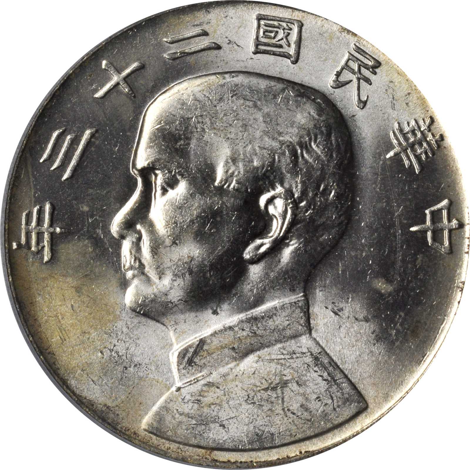 孙像船洋民国23年壹圆普通 PCGS MS 61