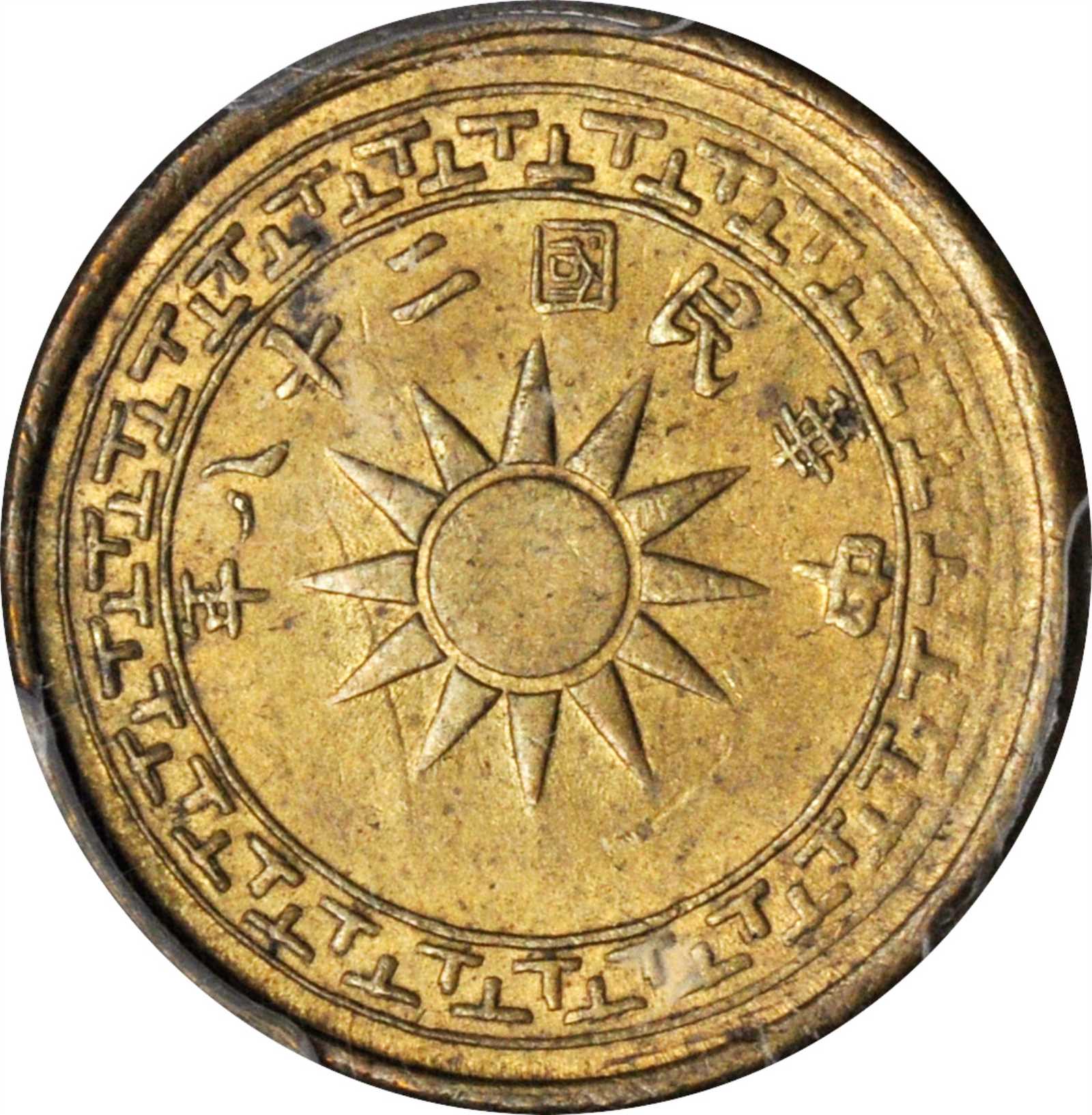 云南省造党徽布图壹仙黄铜 PCGS MS 63
