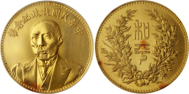 段祺瑞像执政纪念无币值 PCGS MS 61