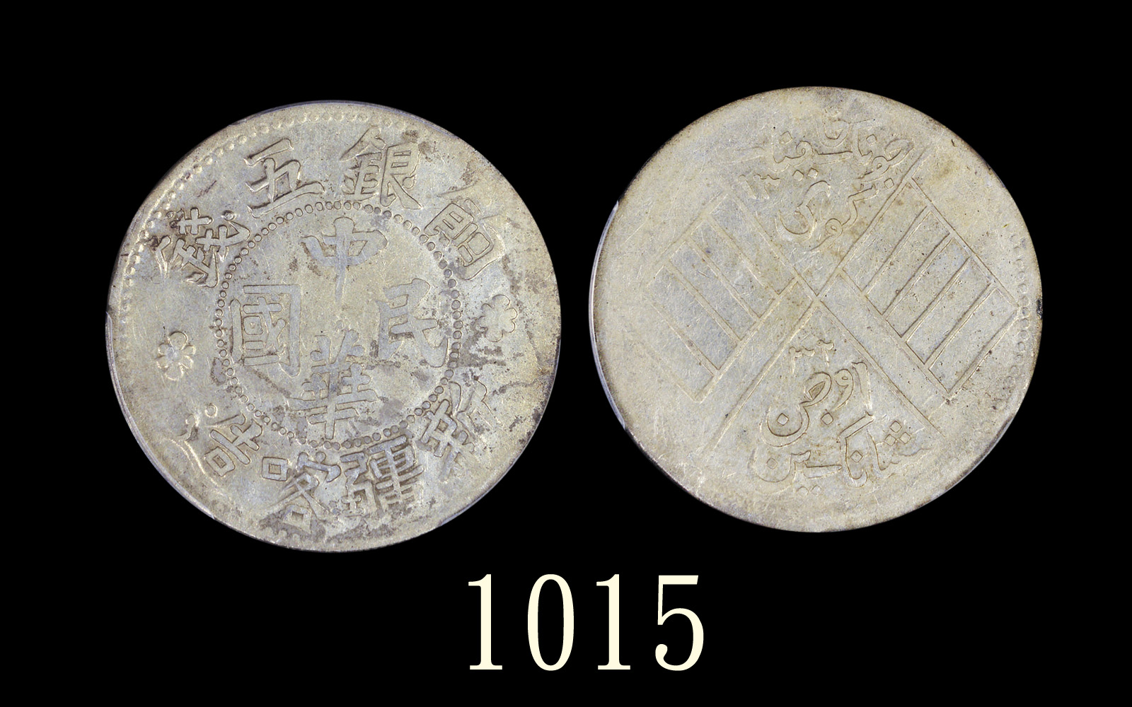 新疆喀造民国饷银五钱五钱 PCGS XF 40
