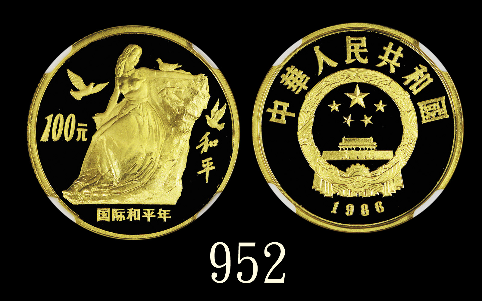 1986年中华人民共和国国际和平年精铸纪念金币100元1986 PRC Year of Peace Proof Gold 100 Yuan. NGC Proof Details, spot remov