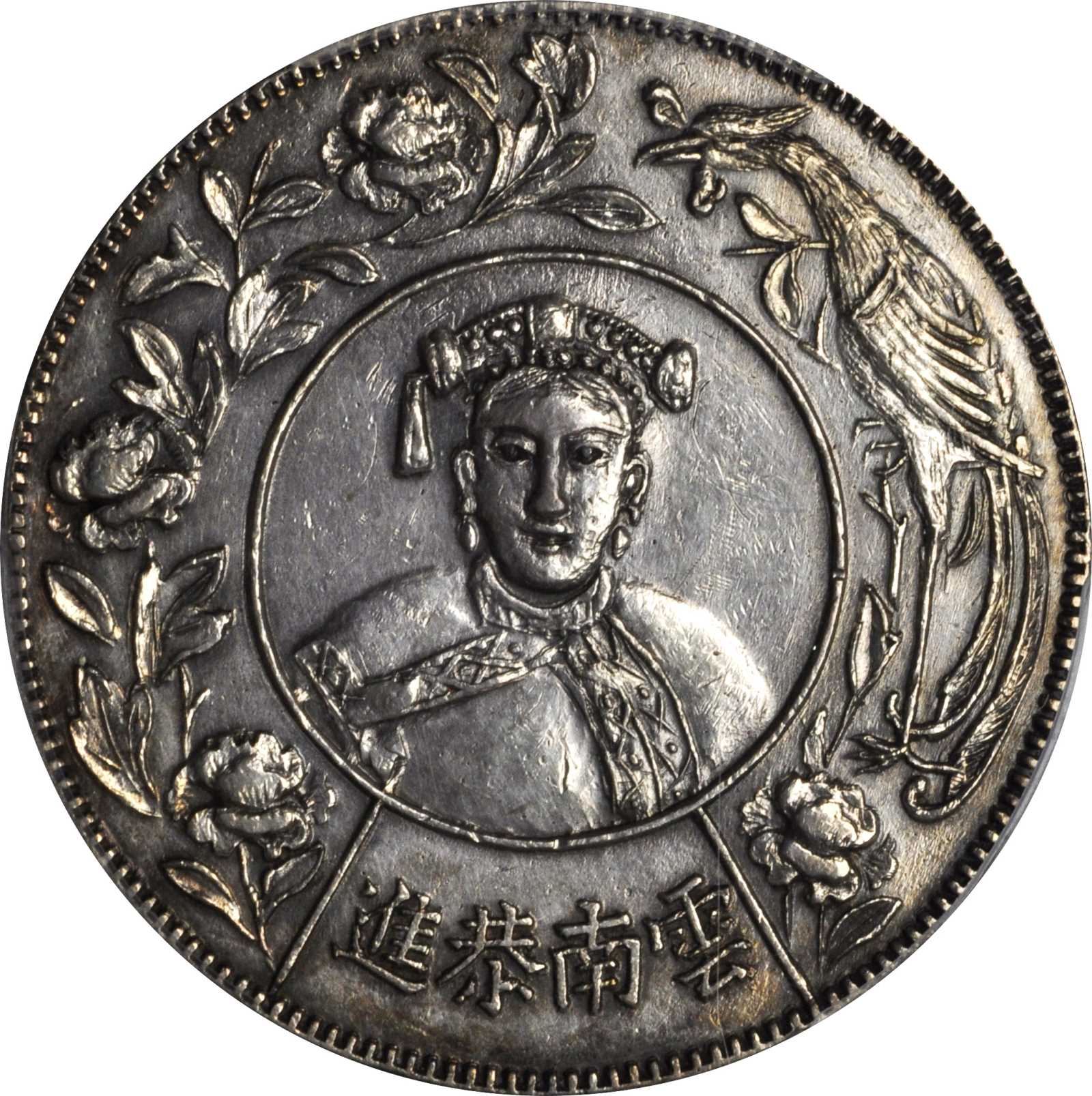 臆造云南恭进慈禧太后像一圆银币 PCGS AU 50