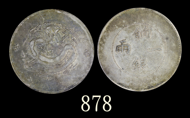 新疆省造饷银一两普通 PCGS VF 35