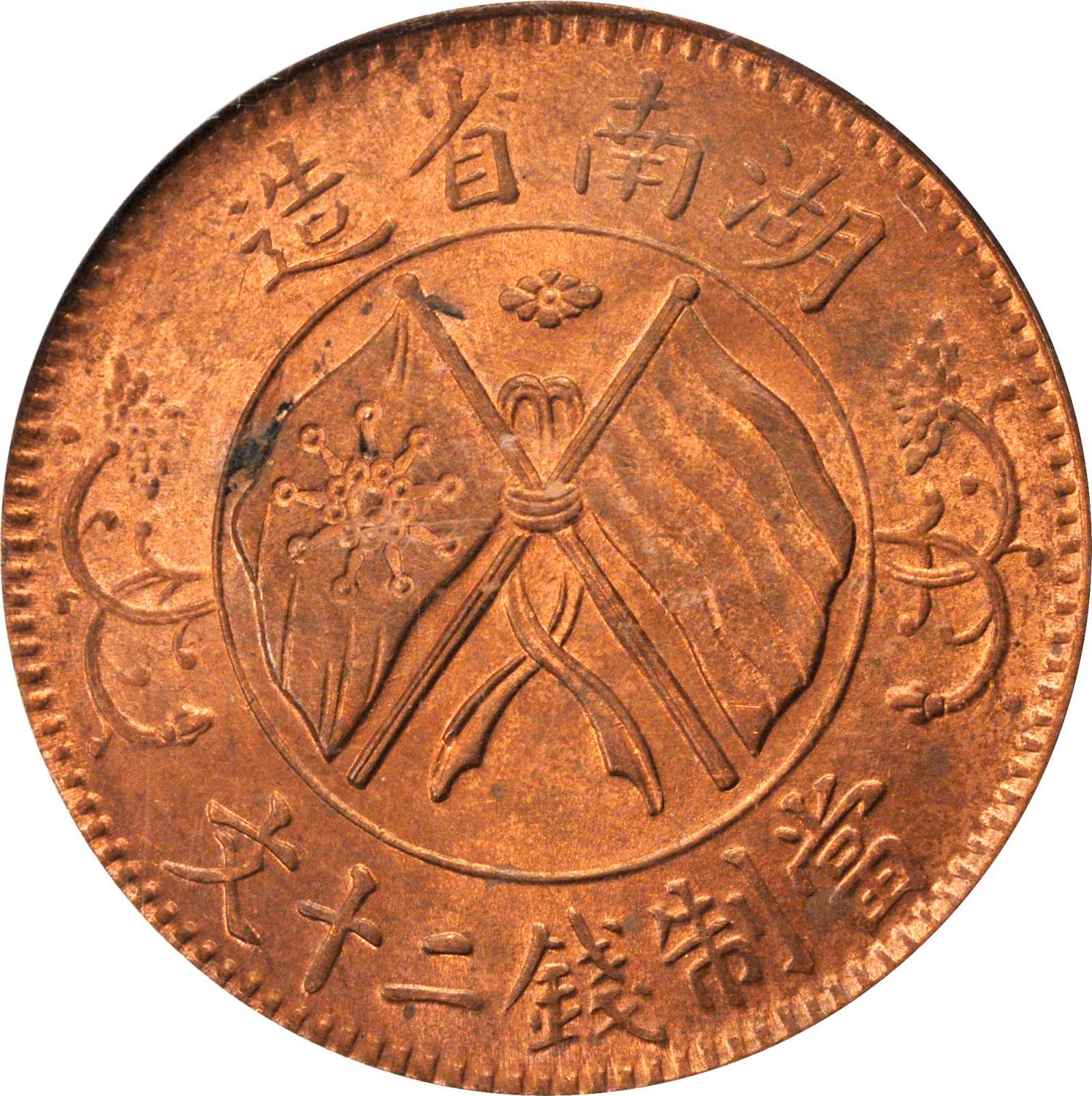 湖南省造当二十铜元 PCGS MS 64