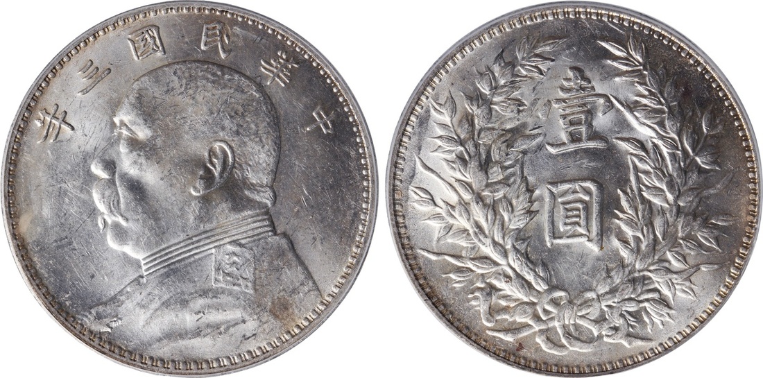 袁世凯像民国三年壹圆天津 PCGS MS 61