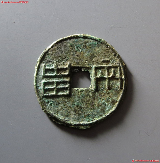 战国方孔圆钱两甾 极美品