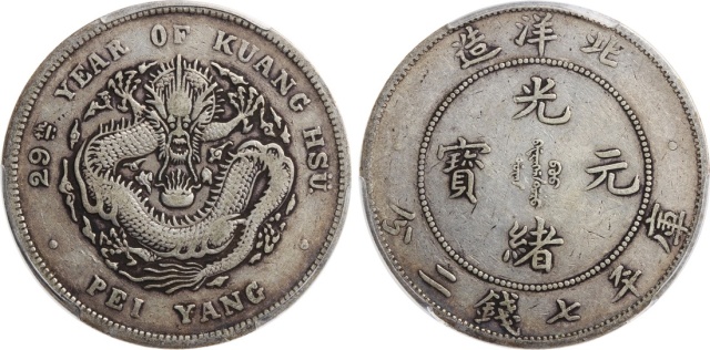 北洋造光绪29年七钱二分 PCGS VF 35
