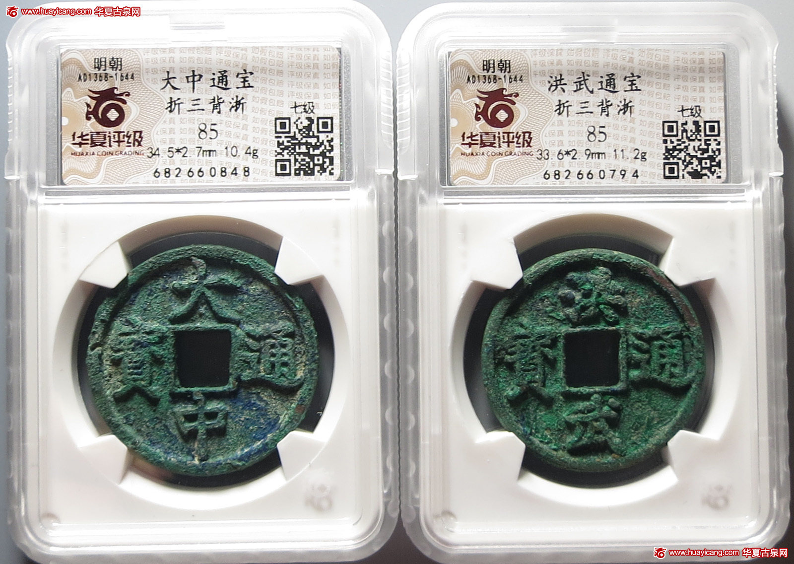 明代大中通宝/洪武通宝折三背浙各1枚 华夏