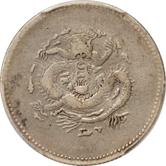 新疆省造饷银二钱字面大回文 PCGS VF Details