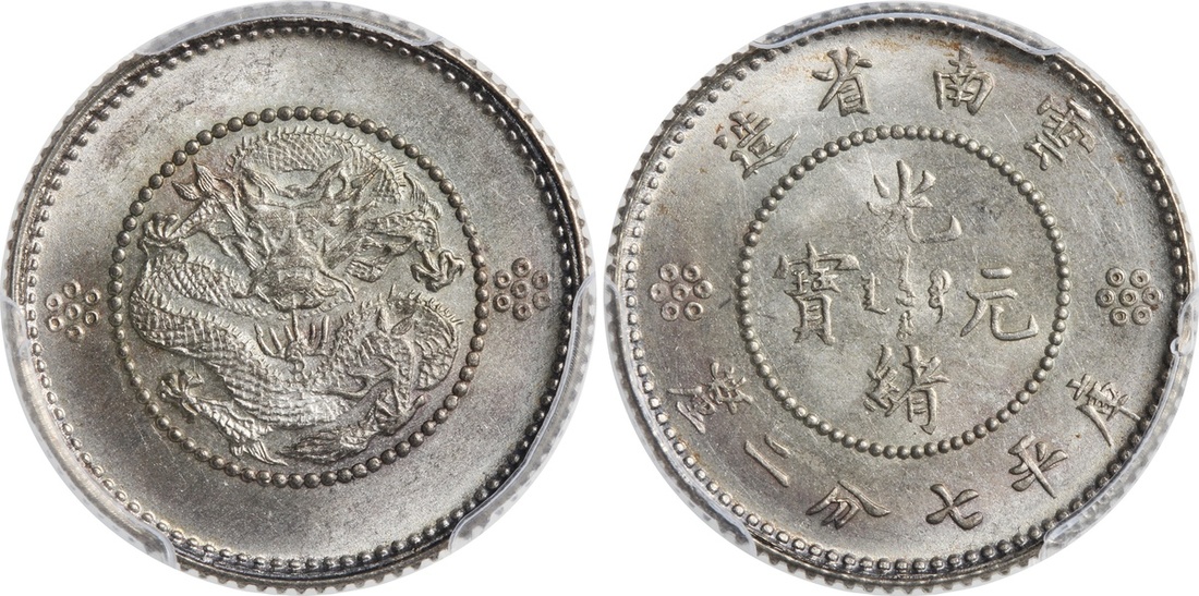 云南省造光绪元宝七分二厘困龙 PCGS MS 63