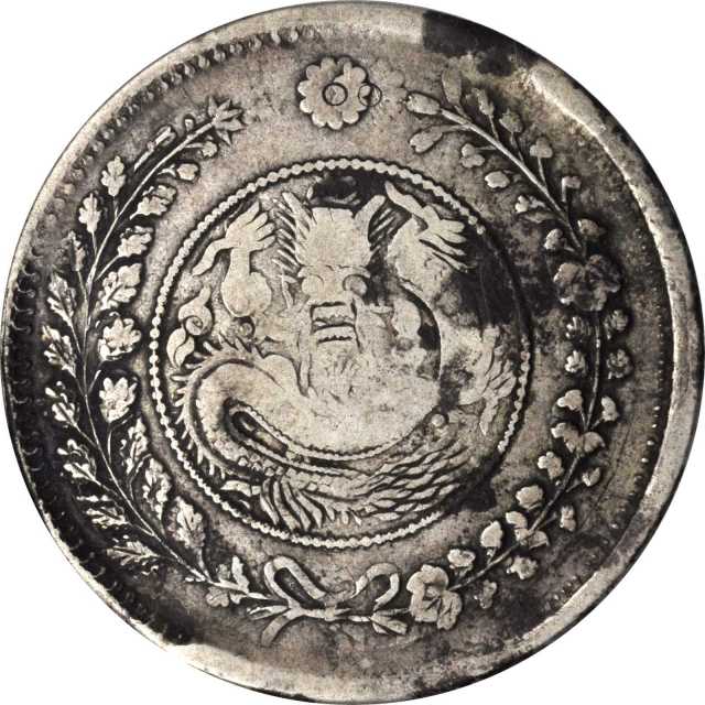 新疆省造大清银币壹两AH1325大龙 PCGS F 15