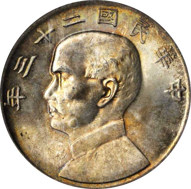 孙像船洋民国23年壹圆普通 PCGS MS 64