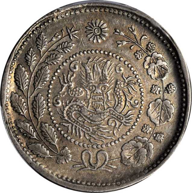 新疆省造大清银币五钱AH1325喀什造 PCGS AU 55