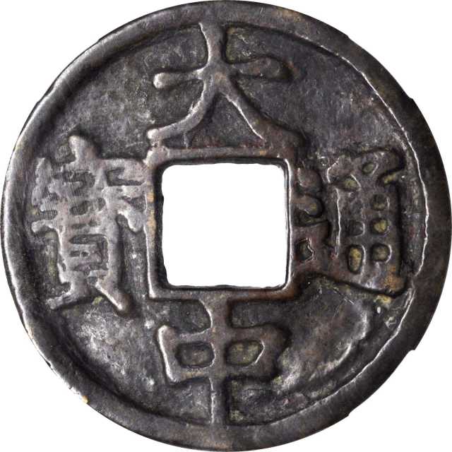 明代大中通宝折十背京十 华夏 古 VF75