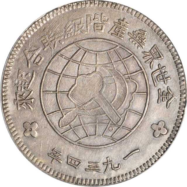 苏维埃川陕省造壹圆中实星 PCGS AU 58