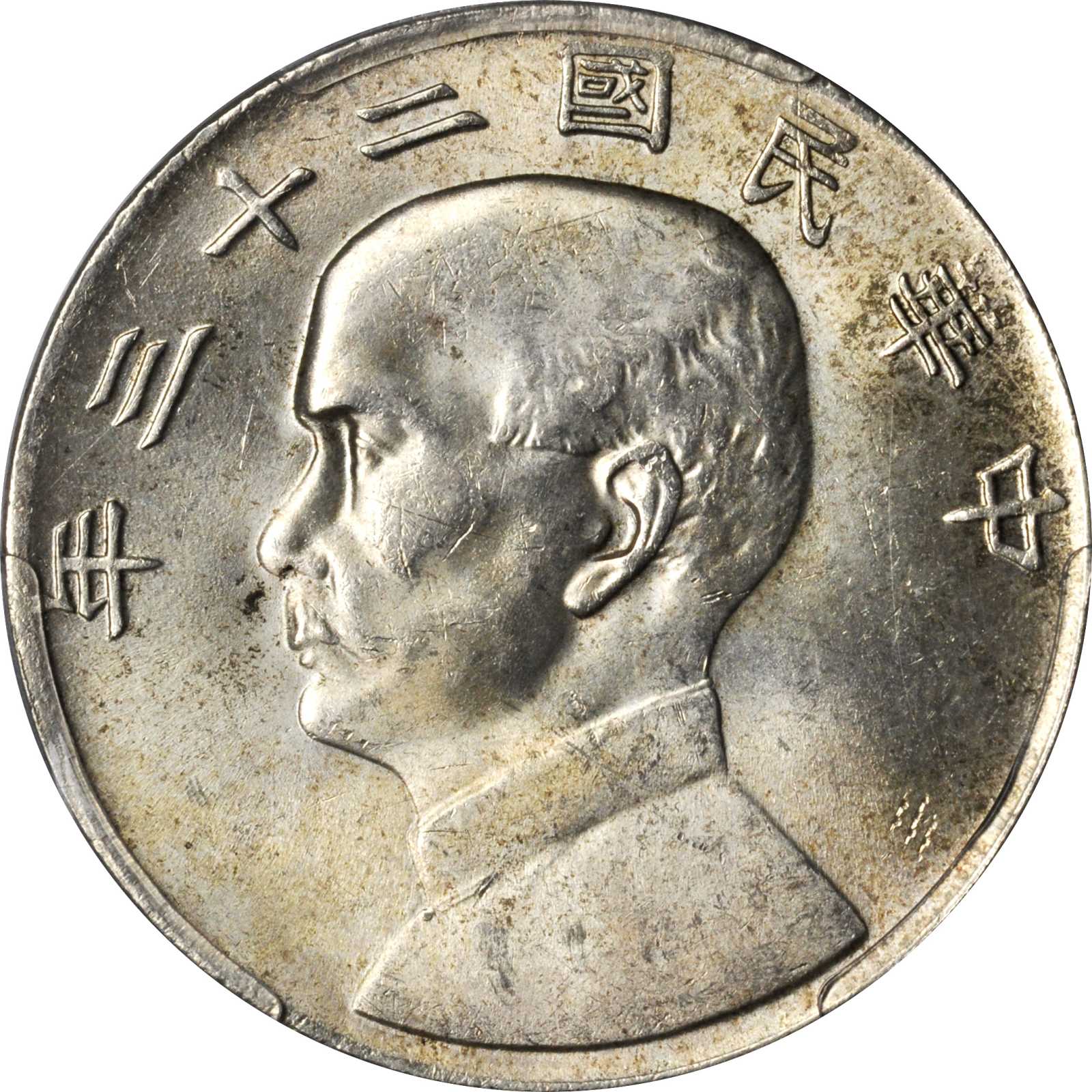 孙像船洋民国23年壹圆普通 PCGS MS 62