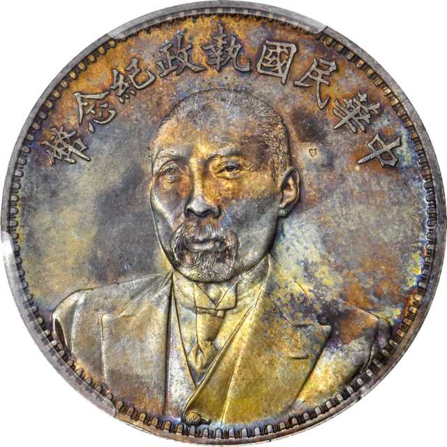 段祺瑞像执政纪念无币值 PCGS UNC Details